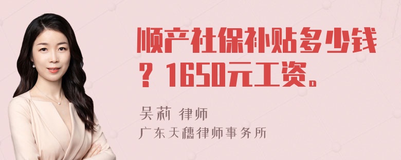 顺产社保补贴多少钱？1650元工资。