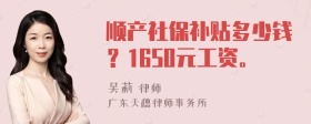 顺产社保补贴多少钱？1650元工资。