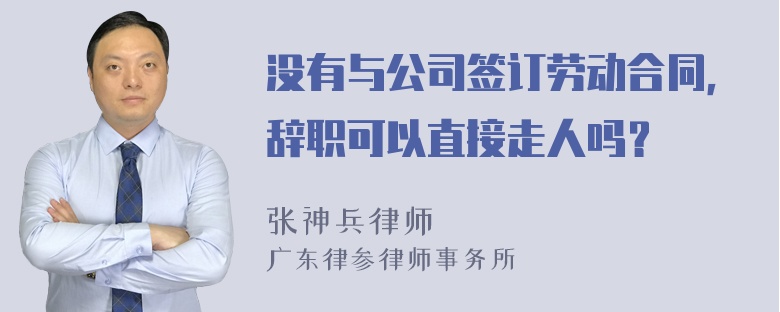 没有与公司签订劳动合同，辞职可以直接走人吗？