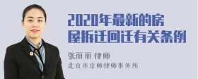 2020年最新的房屋拆迁回迁有关条例