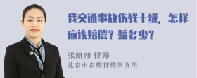 我交通事故伤残十级，怎样应该赔偿？赔多少？