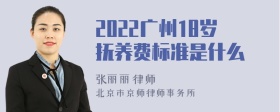 2022广州18岁抚养费标准是什么