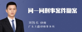 问一问刑事案件撤案