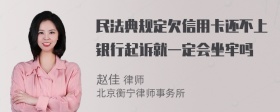 民法典规定欠信用卡还不上银行起诉就一定会坐牢吗