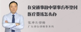 在交通事故中肇事方不垫付医疗费该怎么办