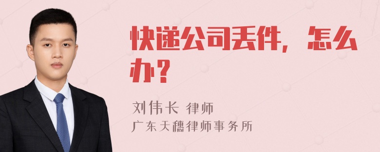 快递公司丢件，怎么办？