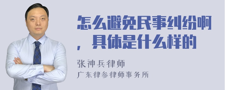 怎么避免民事纠纷啊，具体是什么样的