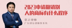 2023申请撤销别人的商标有什么程序