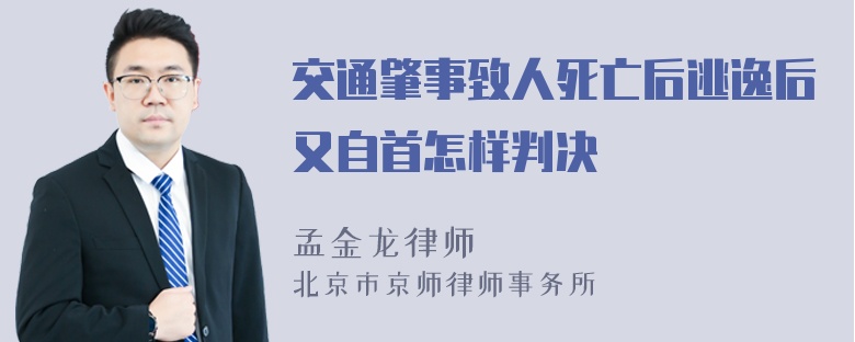 交通肇事致人死亡后逃逸后又自首怎样判决