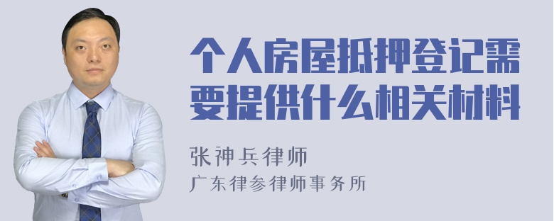 个人房屋抵押登记需要提供什么相关材料