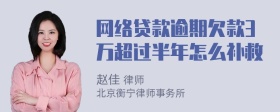 网络贷款逾期欠款3万超过半年怎么补救