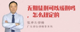 无期徒刑可以缓刑吗，怎么规定的