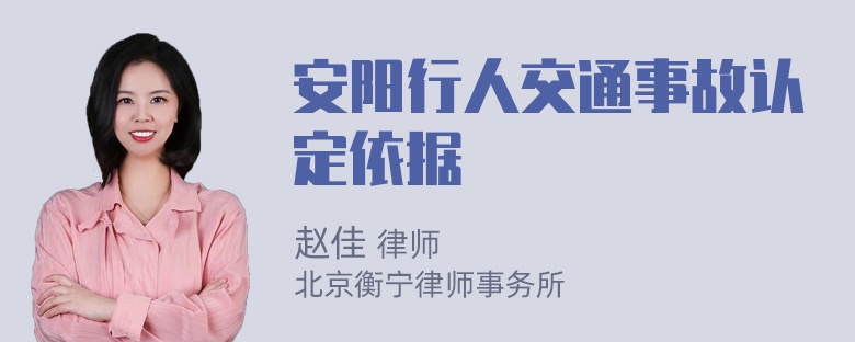 安阳行人交通事故认定依据