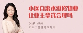 小区自来水维修物业让业主拿钱合理吗