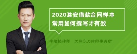 2020淮安借款合同样本常用如何撰写才有效