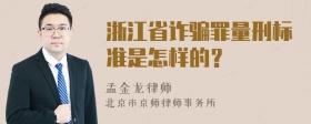 浙江省诈骗罪量刑标准是怎样的？