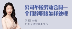 公司不按劳动合同一个月辞职该怎样处理