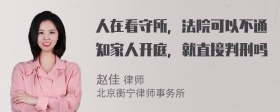 人在看守所，法院可以不通知家人开庭，就直接判刑吗