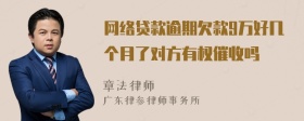 网络贷款逾期欠款9万好几个月了对方有权催收吗