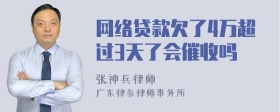 网络贷款欠了4万超过3天了会催收吗