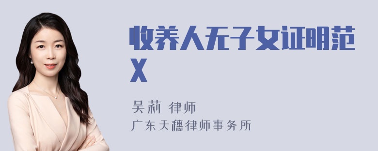 收养人无子女证明范X