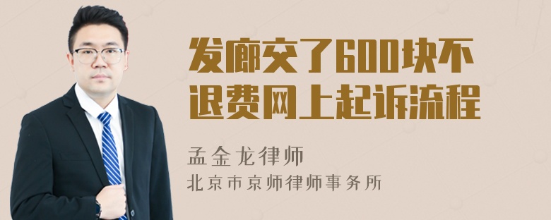 发廊交了600块不退费网上起诉流程