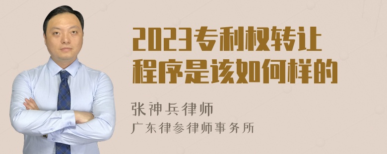 2023专利权转让程序是该如何样的