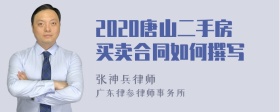 2020唐山二手房买卖合同如何撰写