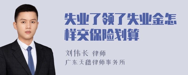 失业了领了失业金怎样交保险划算