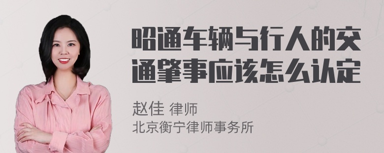 昭通车辆与行人的交通肇事应该怎么认定