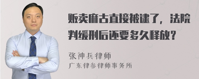 贩卖麻古直接被逮了，法院判缓刑后还要多久释放？