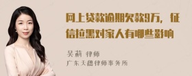 网上贷款逾期欠款9万，征信拉黑对家人有哪些影响