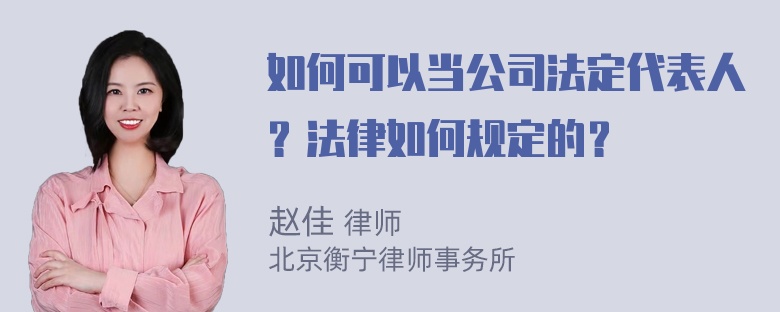 如何可以当公司法定代表人？法律如何规定的？