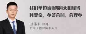 我们单位请假够4天扣除当月奖金，不签合同，合理不