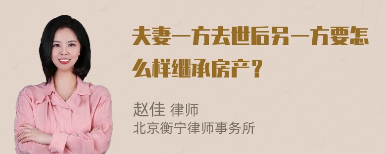 夫妻一方去世后另一方要怎么样继承房产？