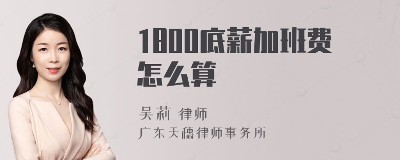 1800底薪加班费怎么算