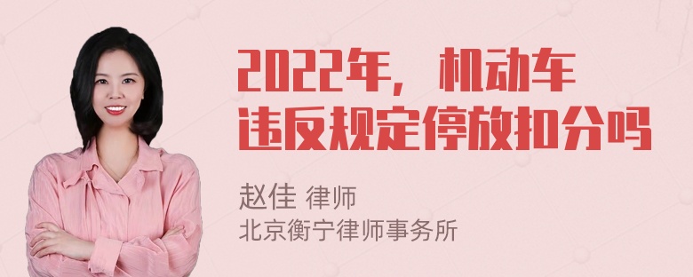 2022年，机动车违反规定停放扣分吗