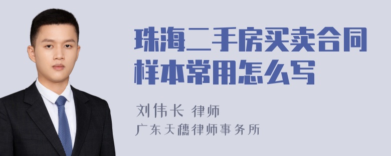 珠海二手房买卖合同样本常用怎么写