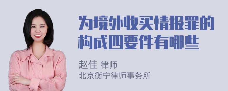 为境外收买情报罪的构成四要件有哪些