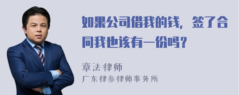 如果公司借我的钱，签了合同我也该有一份吗？