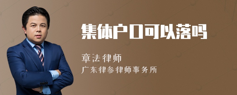 集体户口可以落吗