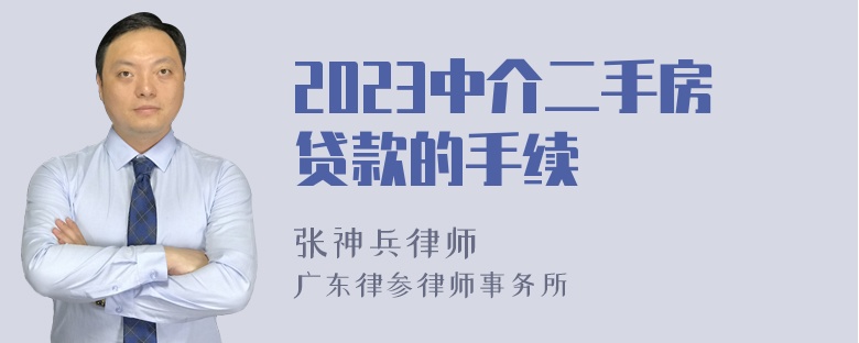 2023中介二手房贷款的手续