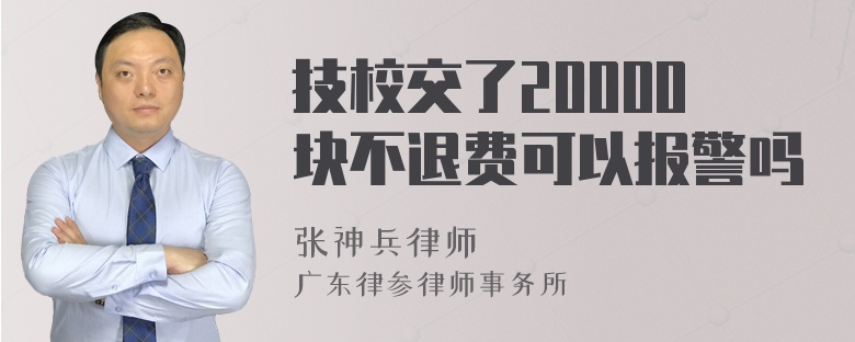 技校交了20000块不退费可以报警吗