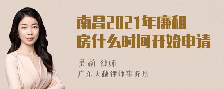 南昌2021年廉租房什么时间开始申请