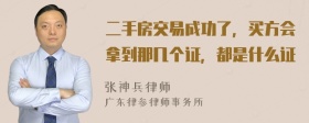 二手房交易成功了，买方会拿到那几个证，都是什么证