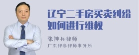 辽宁二手房买卖纠纷如何进行维权