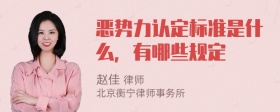 恶势力认定标准是什么，有哪些规定