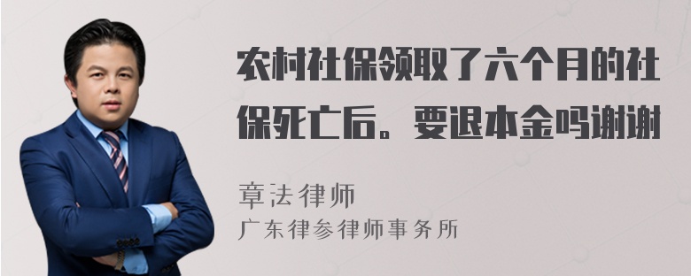 农村社保领取了六个月的社保死亡后。要退本金吗谢谢