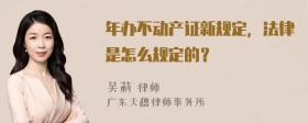 年办不动产证新规定，法律是怎么规定的？