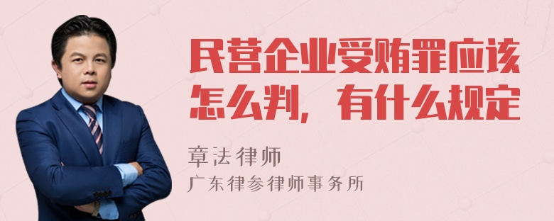 民营企业受贿罪应该怎么判，有什么规定